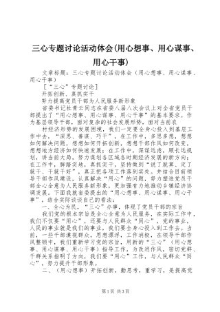 三心专题讨论活动体会用心想事用心谋事用心干事