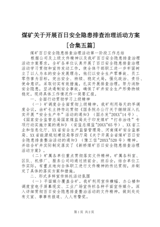 煤矿关于开展百日安全隐患排查治理活动方案合集五篇