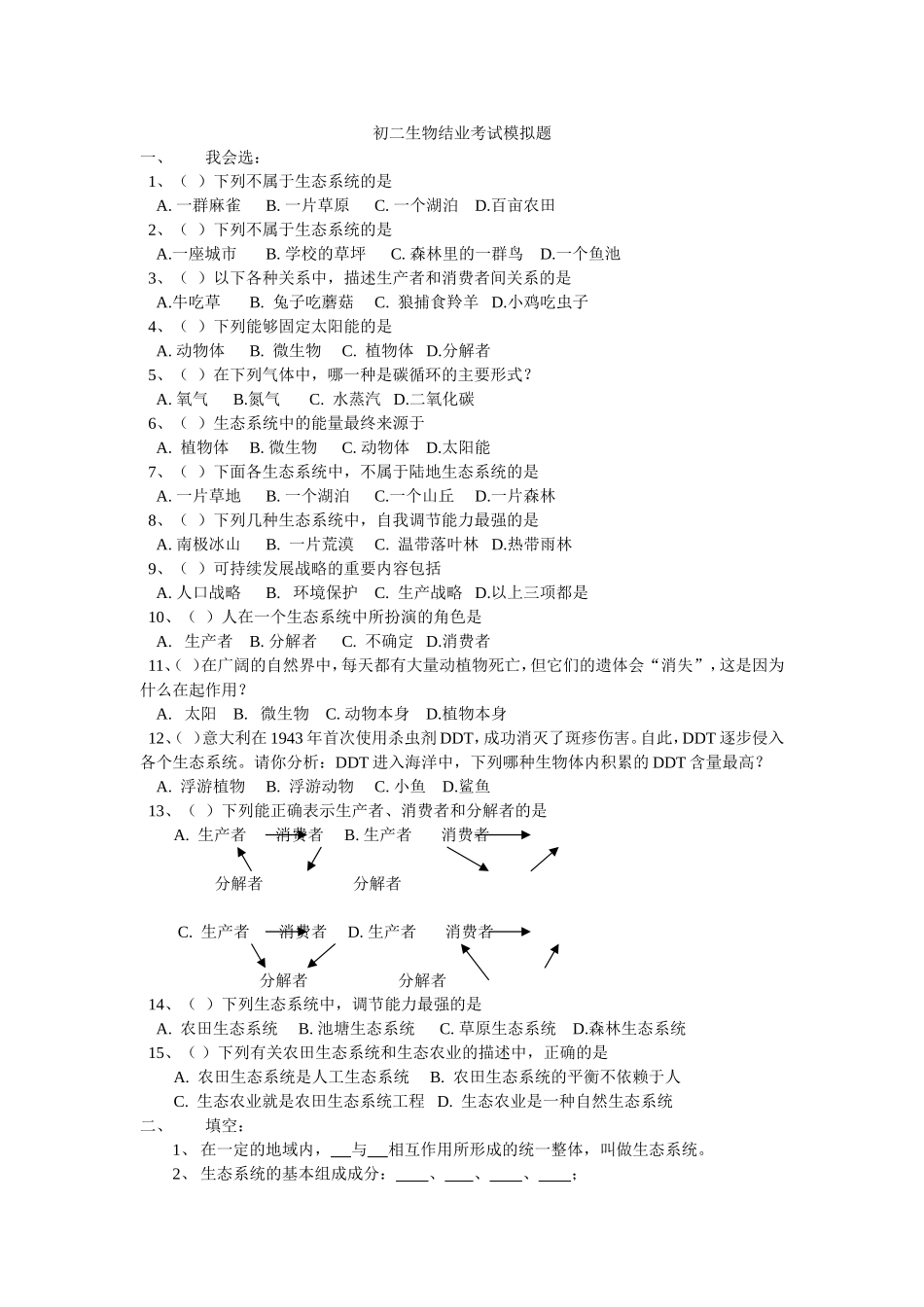 初二生物结业考试模拟题_第1页