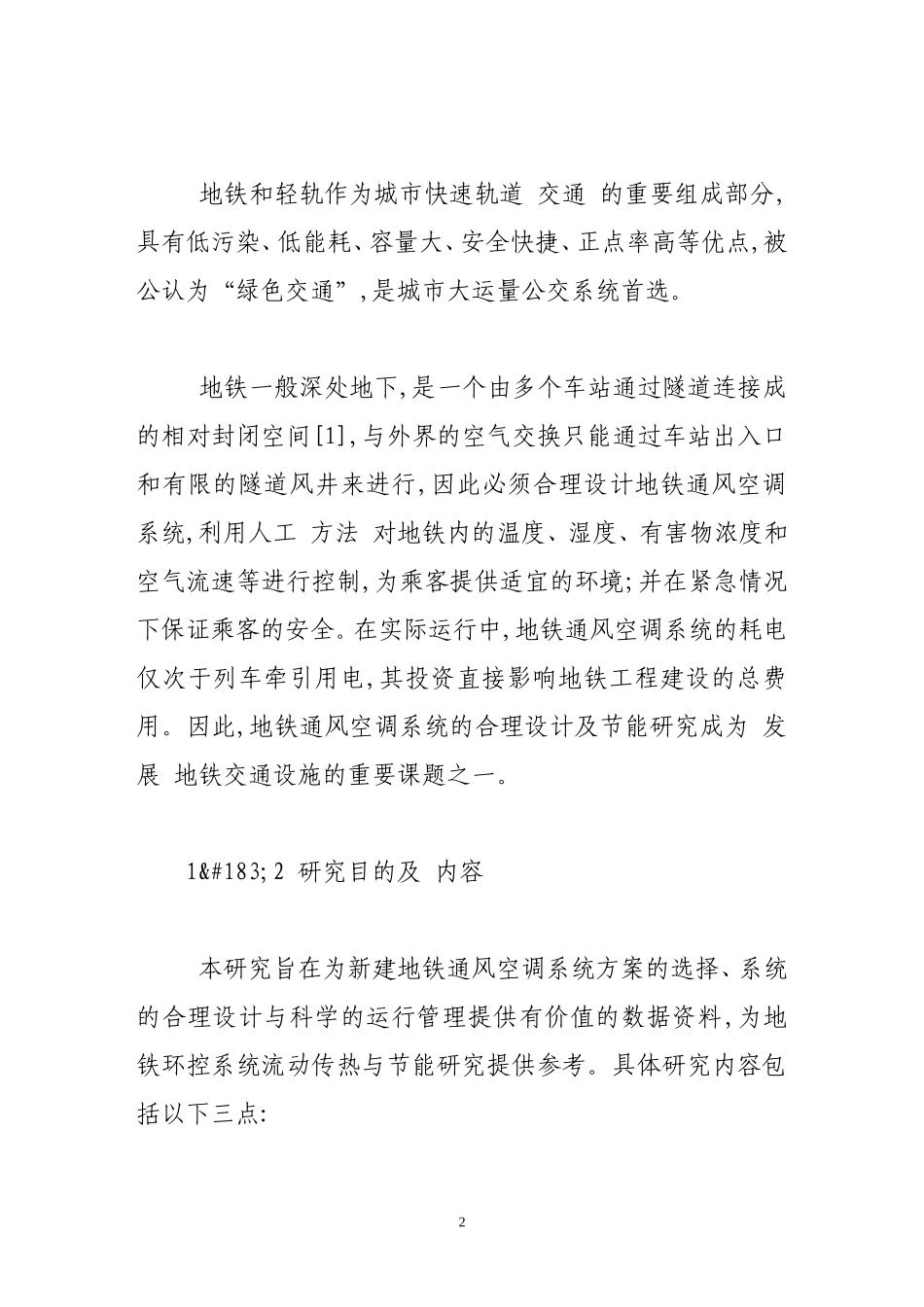 北京新建地铁通风空调系统模拟分析_第2页