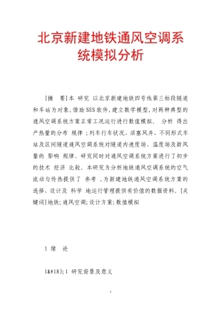 北京新建地铁通风空调系统模拟分析