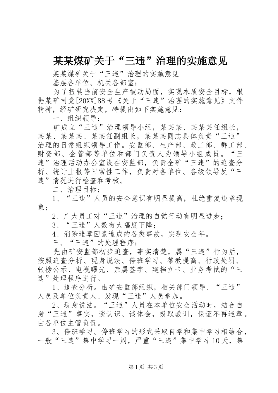 煤矿关于三违治理的实施意见_第1页