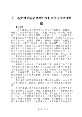 三新大讨论活动总结汇报大讨论大活动总结