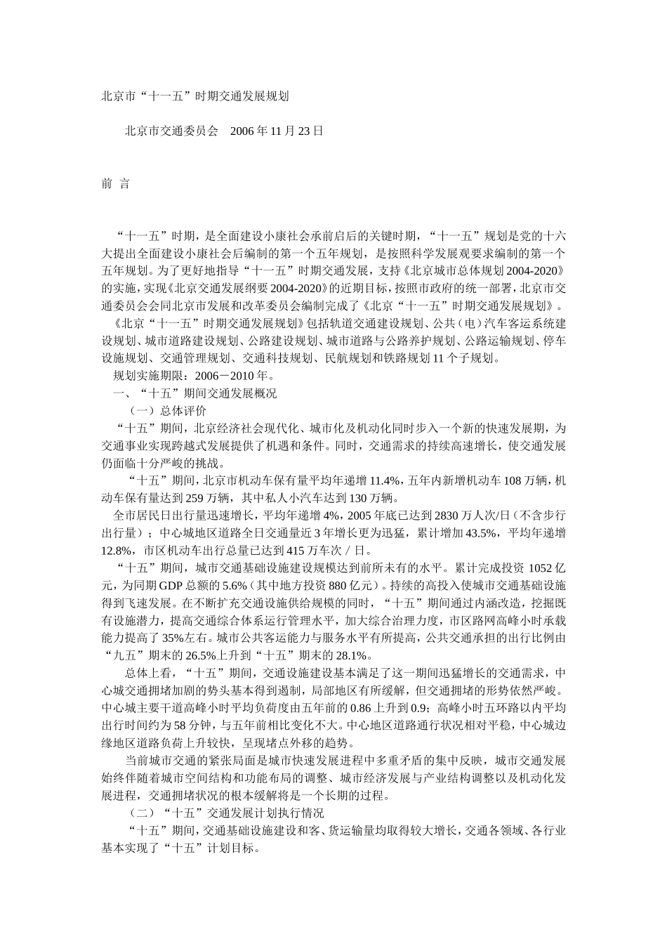 北京市“十一五”时期交通发展规划_第1页