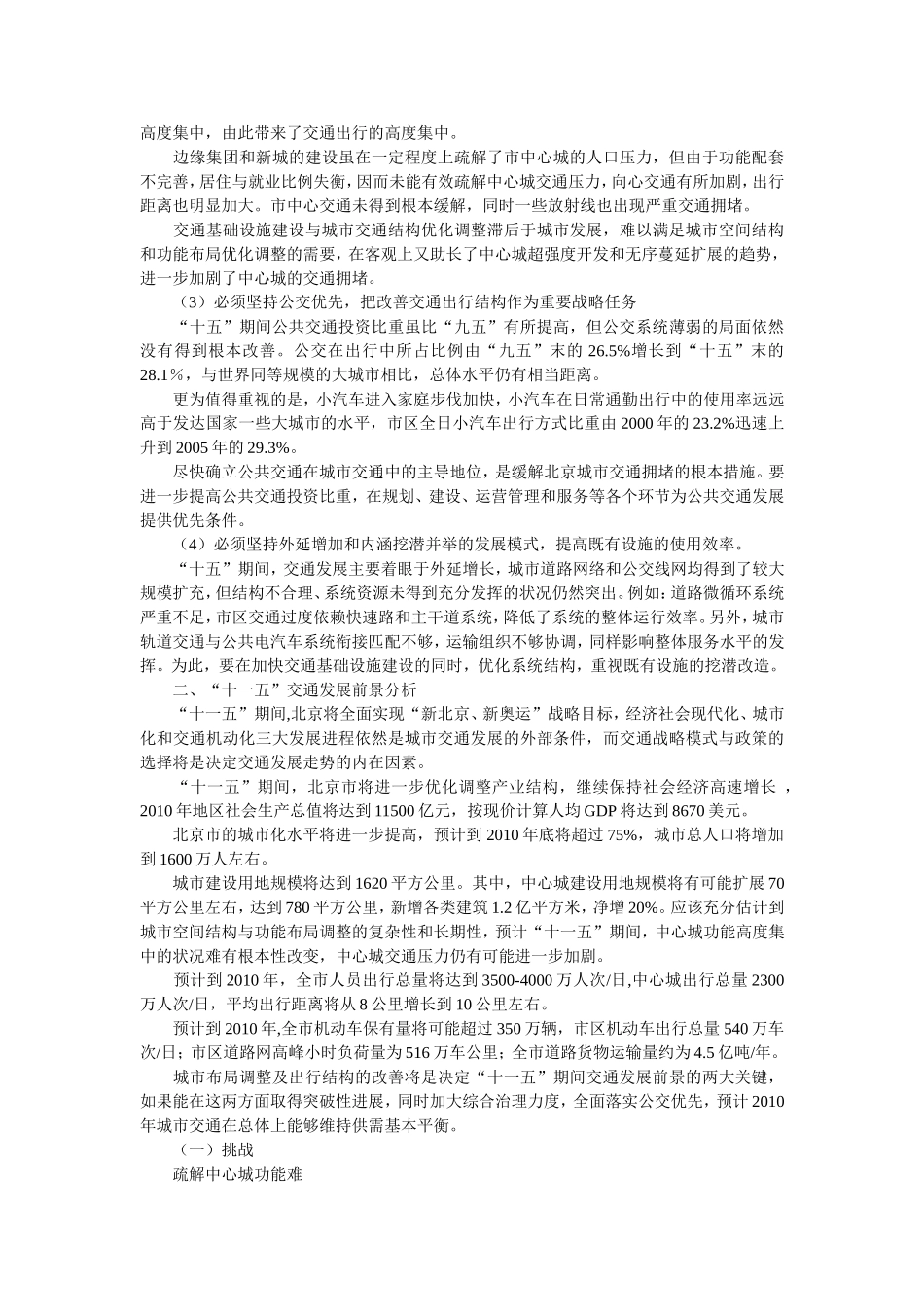 北京市“十一五”时期交通发展规划_第3页