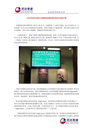 北京信息发布系统-首都剧场实施智通信息发布系统方案
