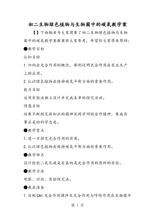 初二生物绿色植物与生物圈中的碳氧教学案-2019年学习文档