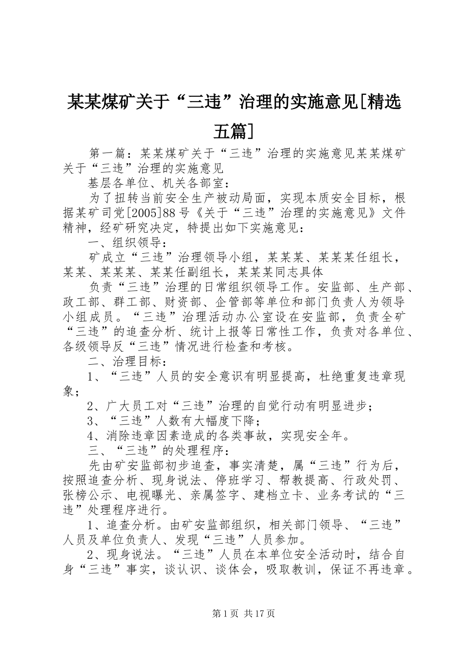 煤矿关于三违治理的实施意见五篇_第1页