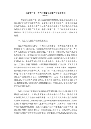 北京市“十一五”时期文化创意产业发展规划
