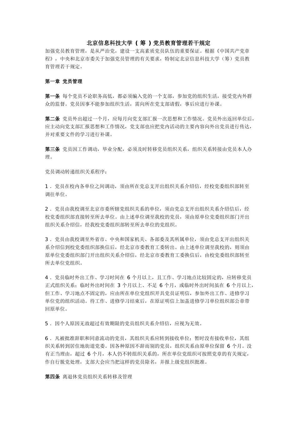 北京信息科技大学党员教育管理若干规定_第1页