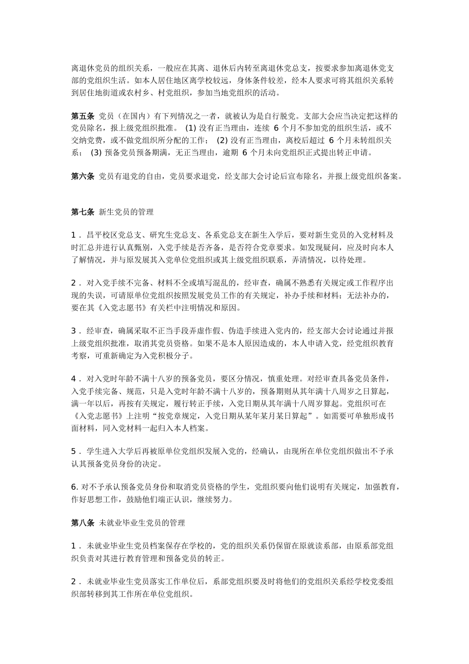 北京信息科技大学党员教育管理若干规定_第2页