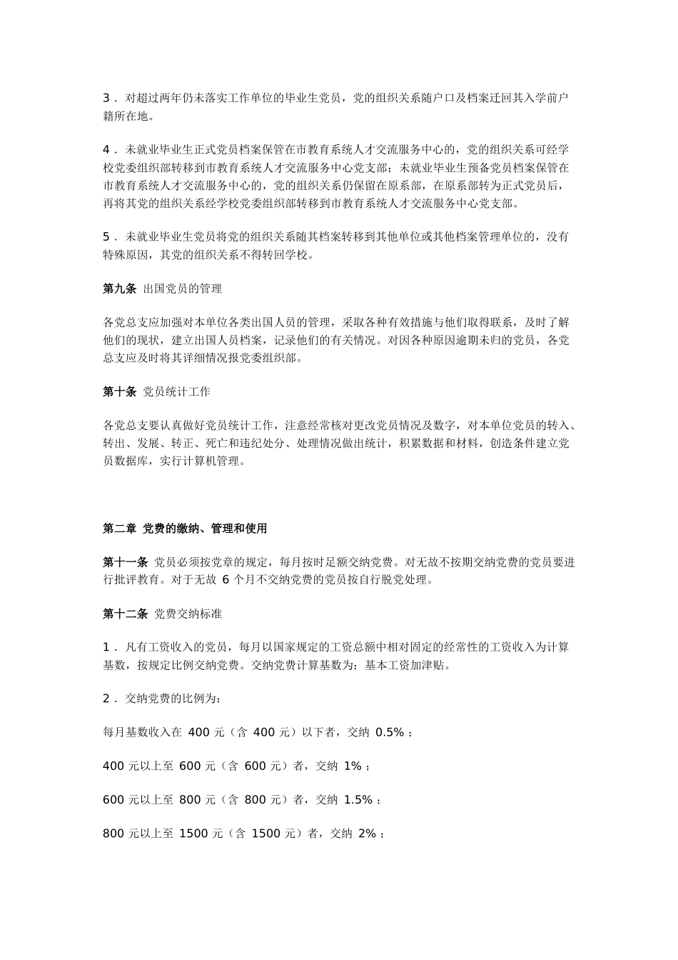 北京信息科技大学党员教育管理若干规定_第3页
