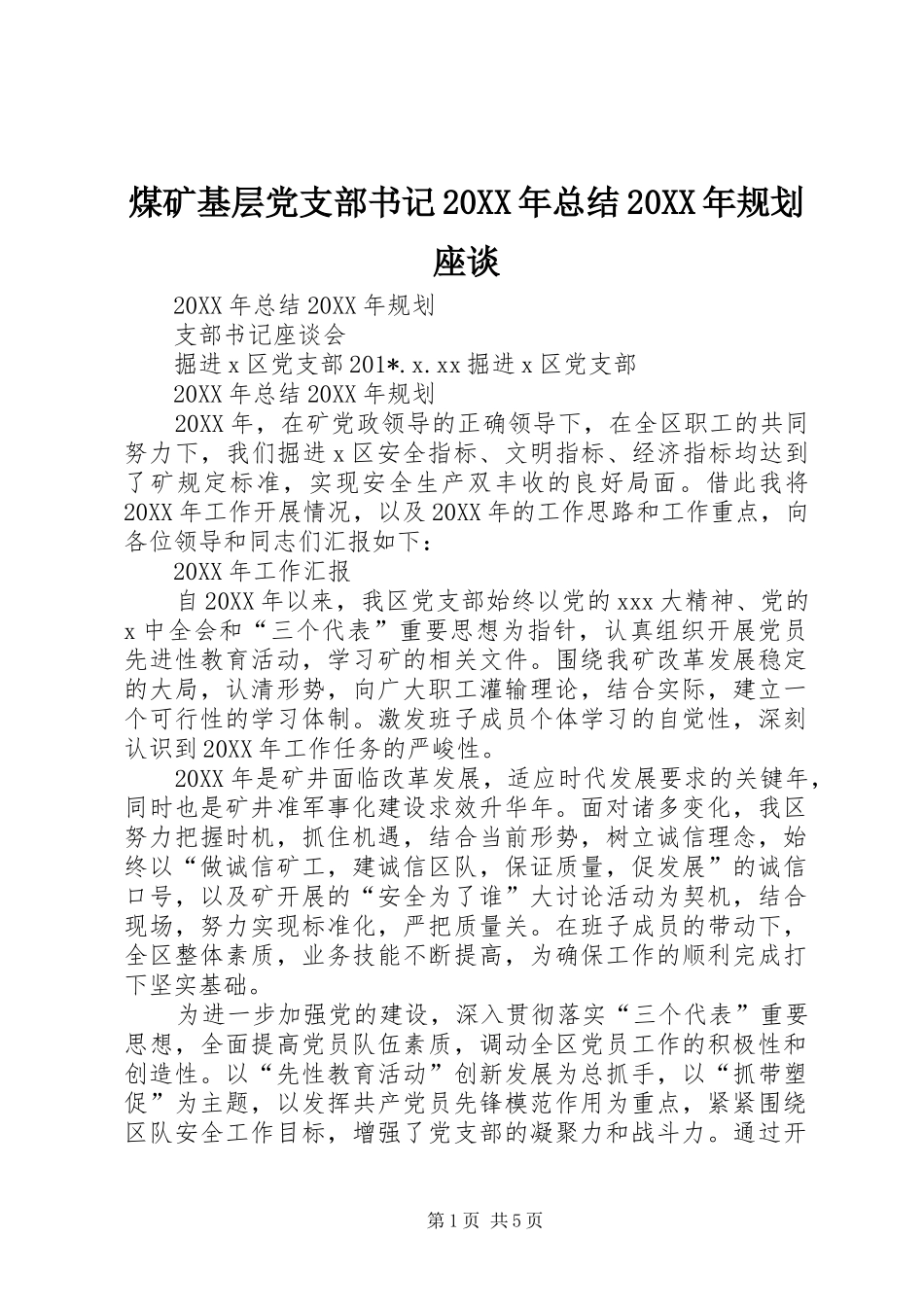煤矿基层党支部书记总结规划座谈_第1页