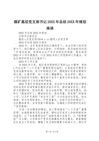 煤矿基层党支部书记总结规划座谈