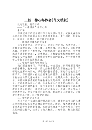 三新一德心得体会范文模版