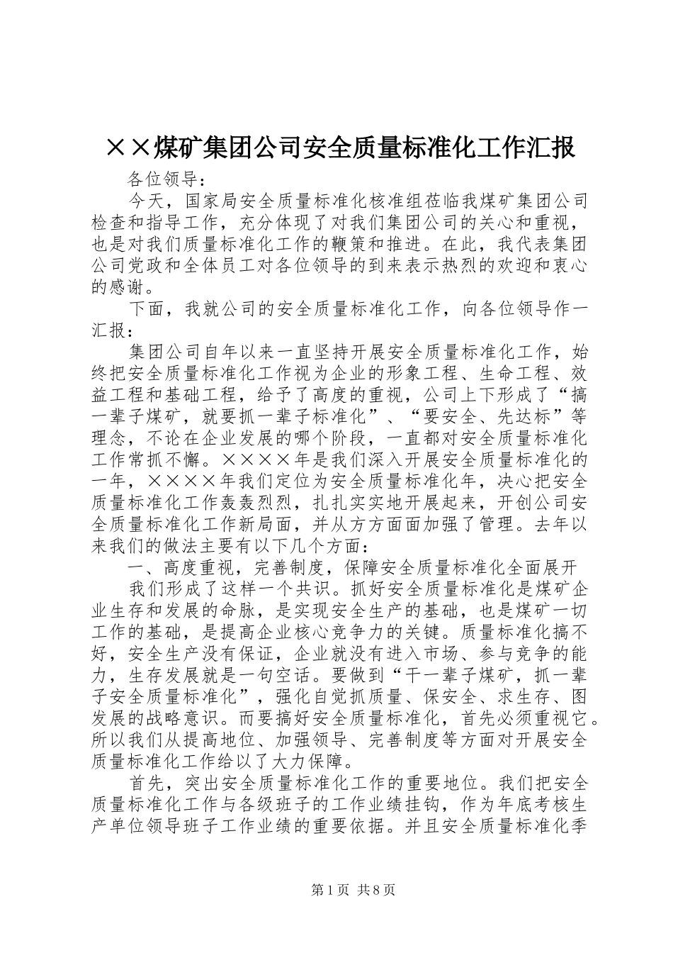 煤矿集团公司安全质量标准化工作汇报_第1页