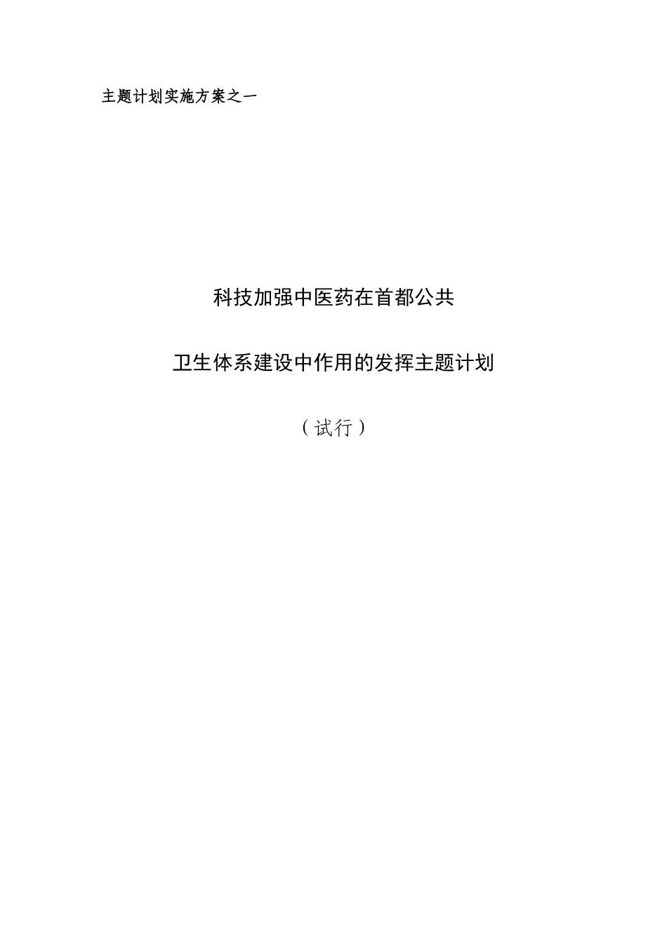北京市“十一五”中医药科技工程实施方案_第2页