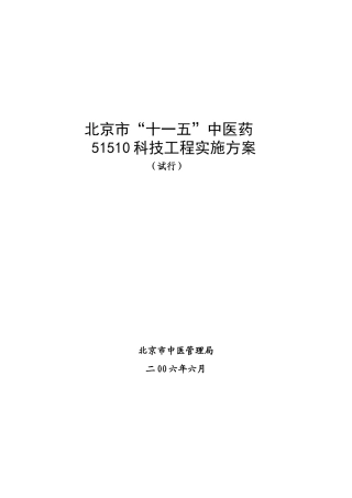 北京市“十一五”中医药科技工程实施方案