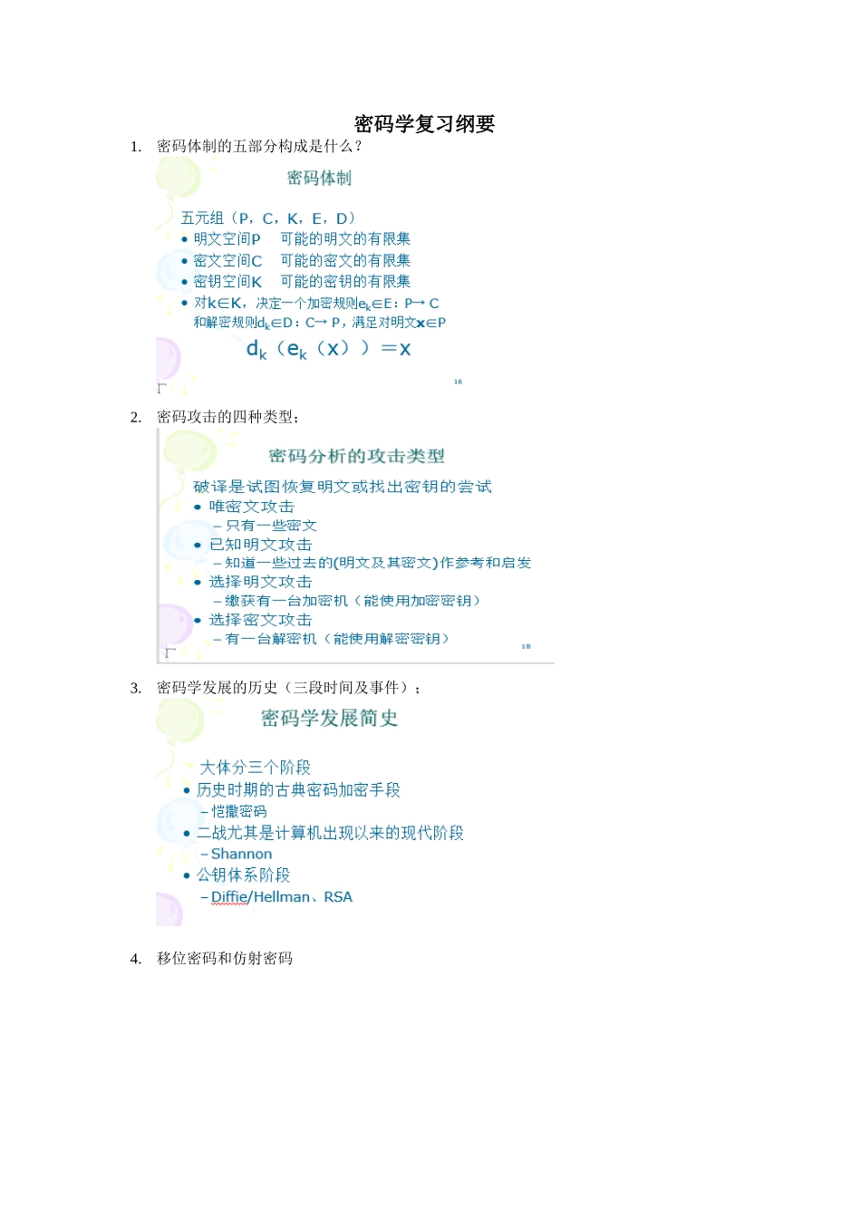 北京信息科技大学密码学复习纲要及知识点-38415_第1页