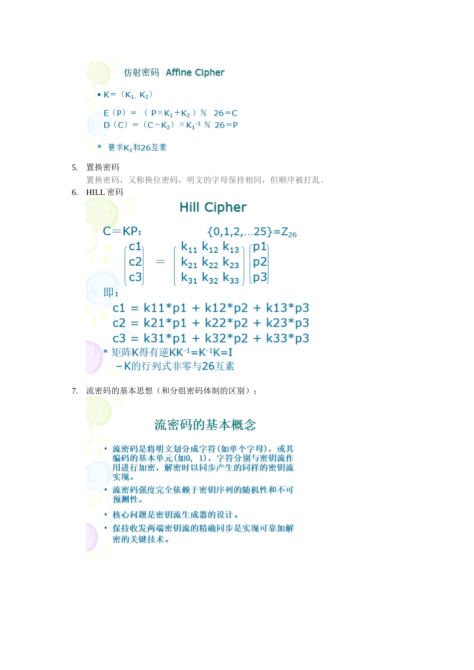 北京信息科技大学密码学复习纲要及知识点-38415_第2页