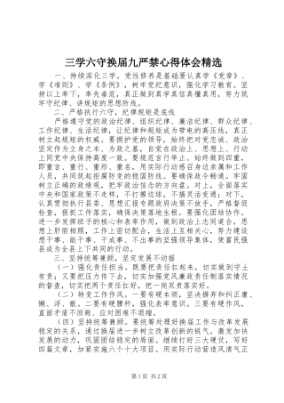 三学六守换届九严禁心得体会