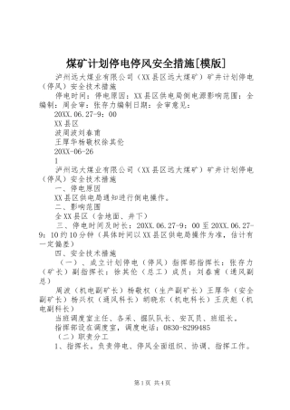 煤矿计划停电停风安全措施模版