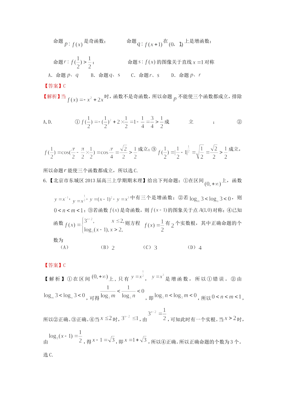 北京市10区2013届高三上学期期末数学(理)试题分类汇编：函数_第2页