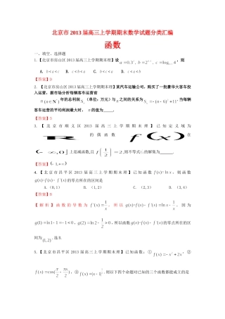 北京市10区2013届高三上学期期末数学(理)试题分类汇编：函数