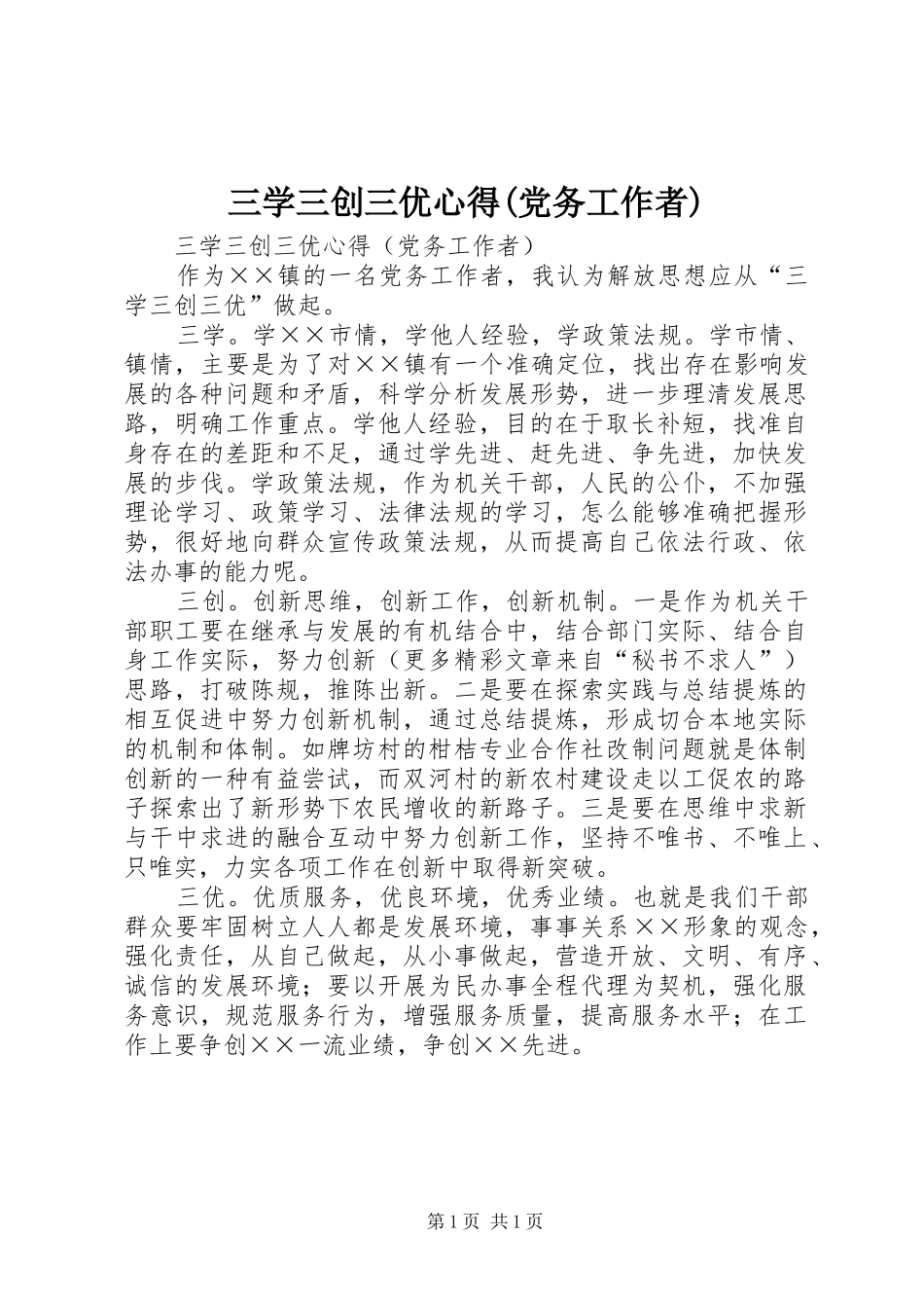 三学三创三优心得党务工作者_第1页