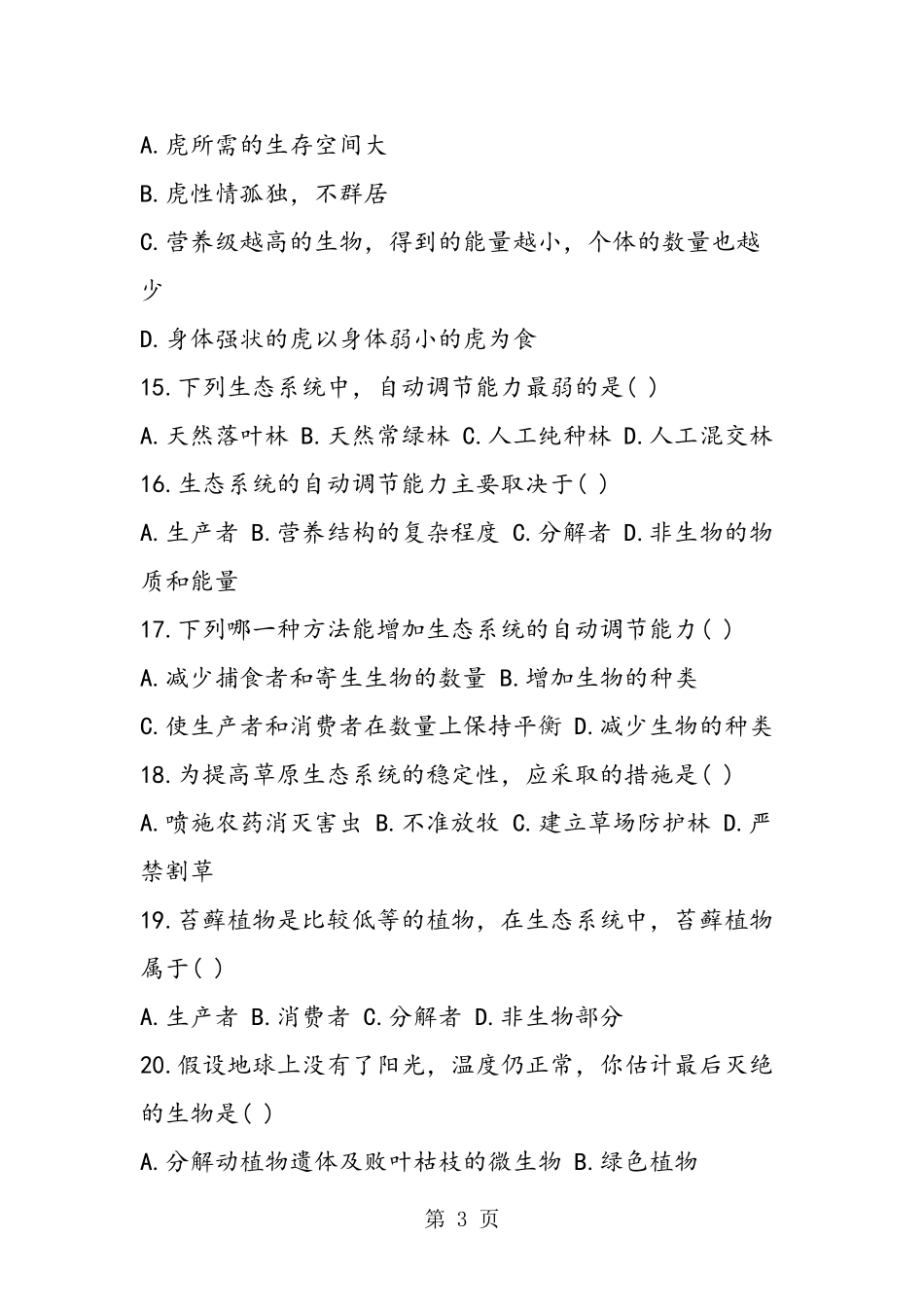 初二生物生态系统及其稳定性复习检测试题及答案-精选教学文档_第3页