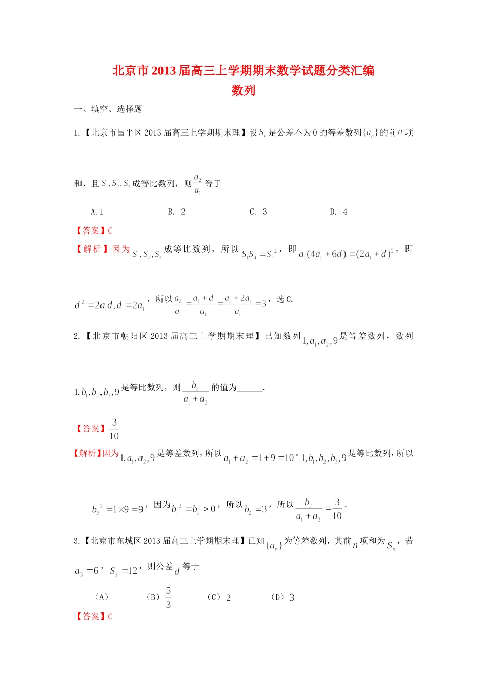 北京市10区2013届高三上学期期末数学(理)试题分类汇编：数列_第1页