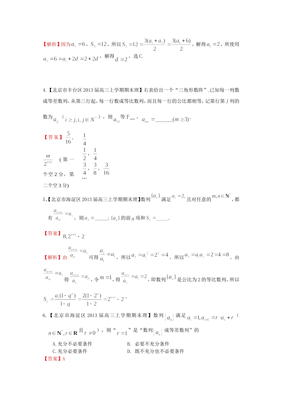 北京市10区2013届高三上学期期末数学(理)试题分类汇编：数列_第2页