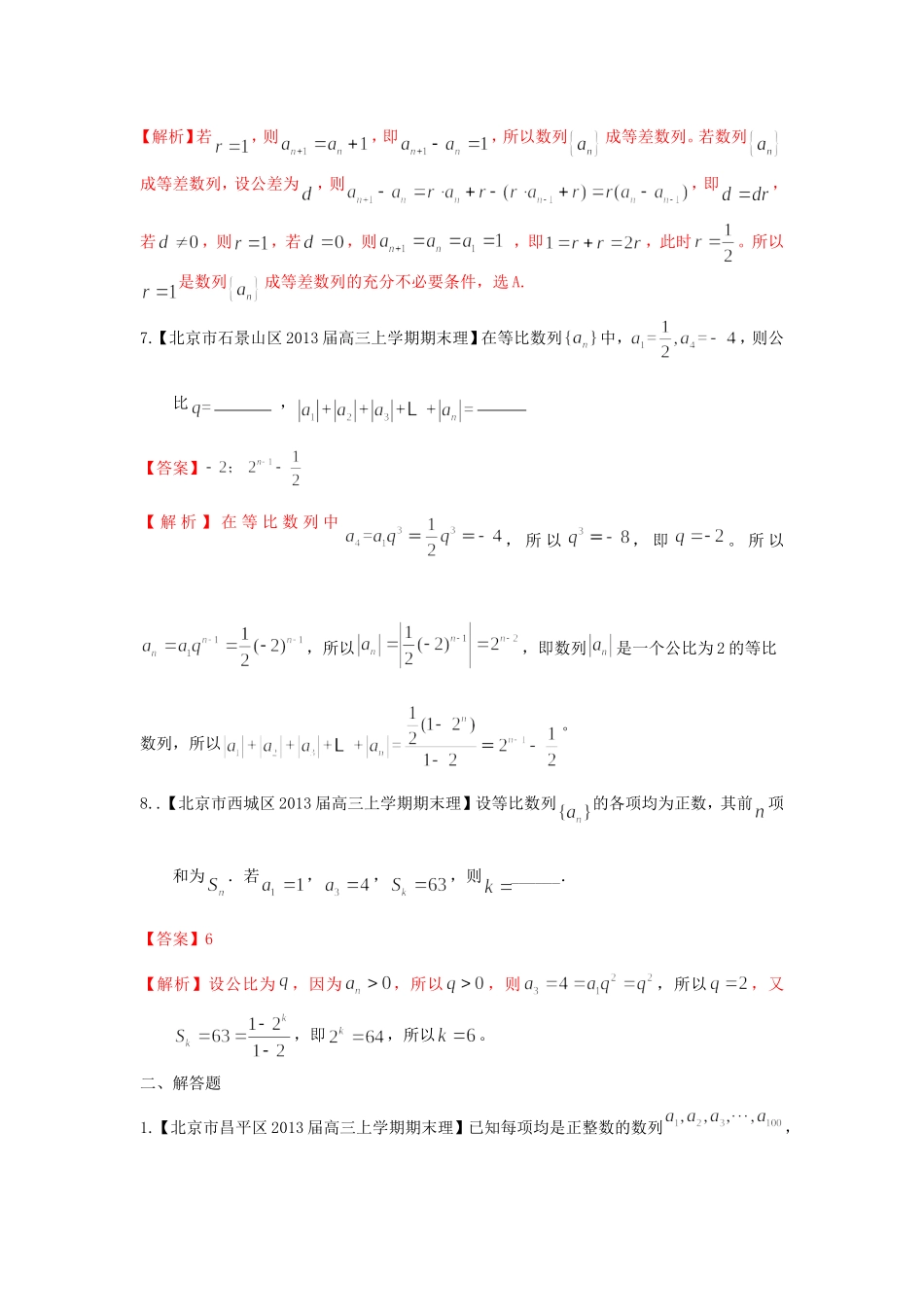 北京市10区2013届高三上学期期末数学(理)试题分类汇编：数列_第3页