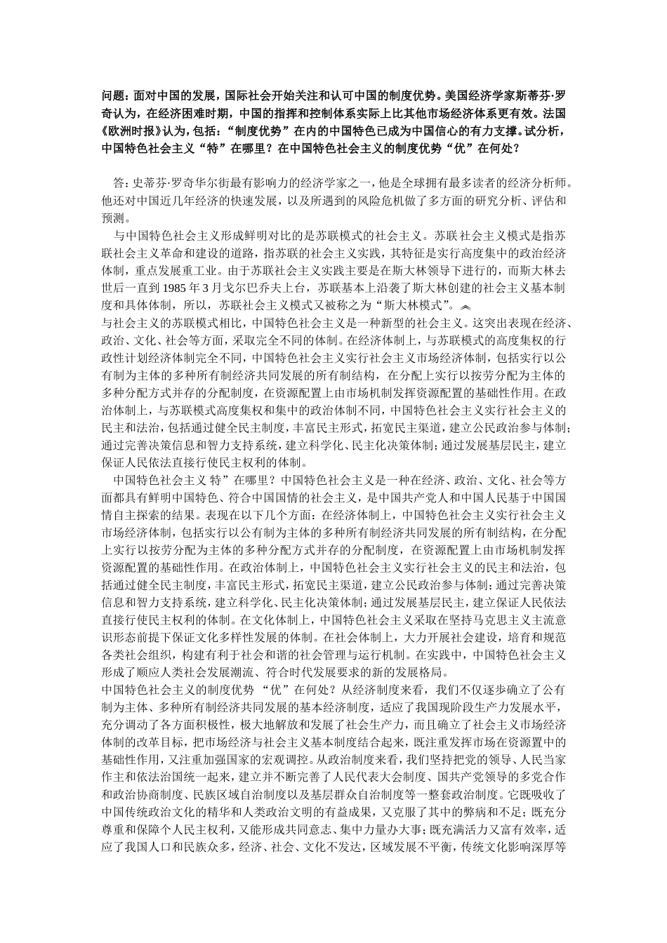 北京信息科技大学中国特色社会主义作业_第1页