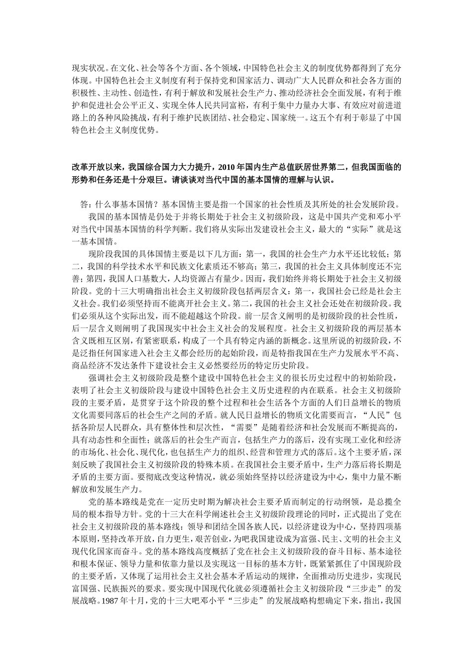 北京信息科技大学中国特色社会主义作业_第2页