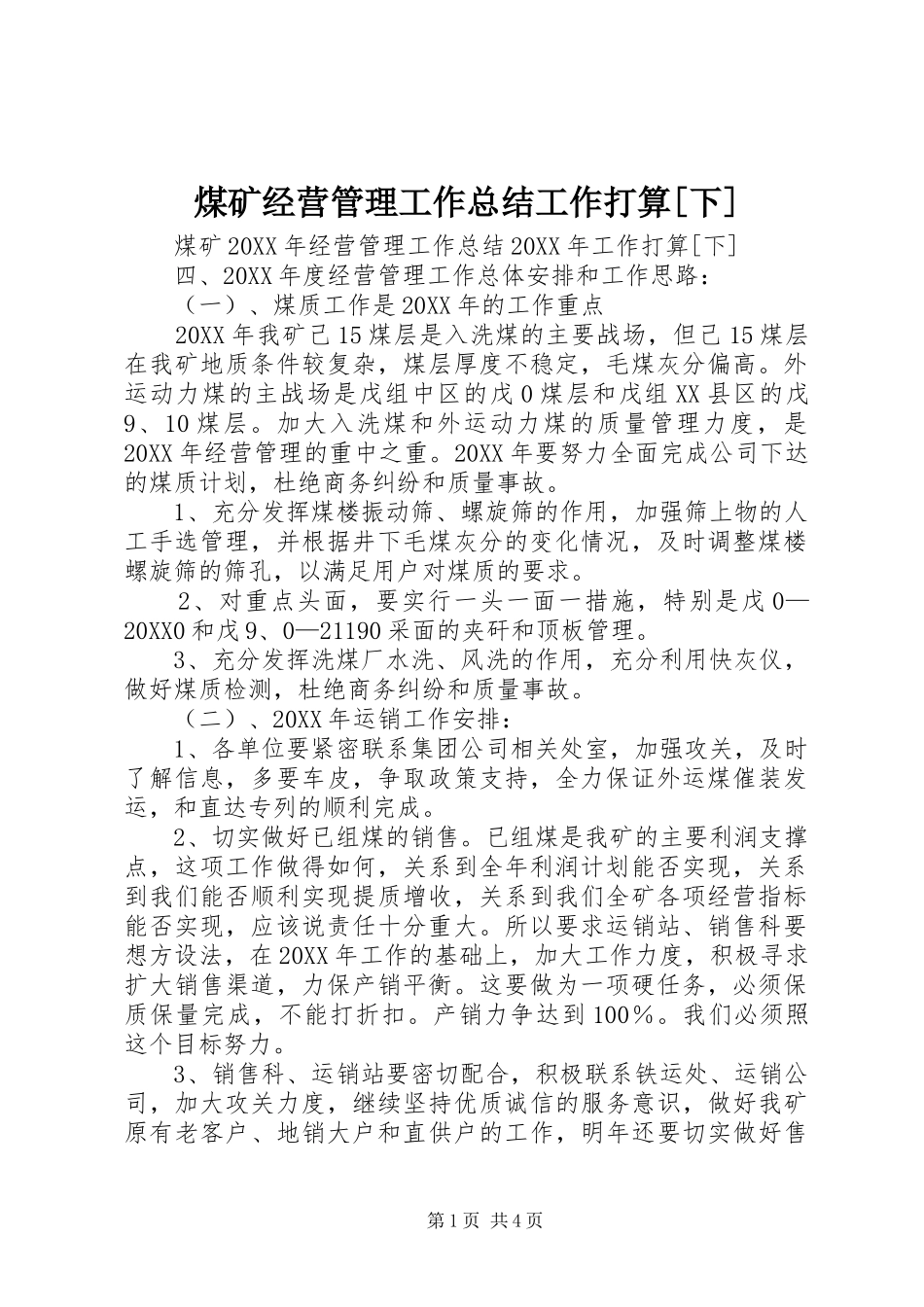 煤矿经营管理工作总结工作打算下_第1页