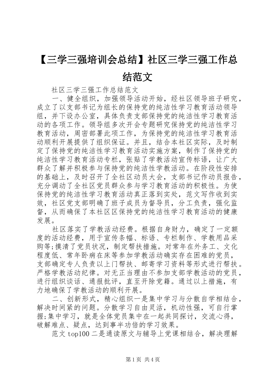 三学三强培训会总结社区三学三强工作总结范文_第1页