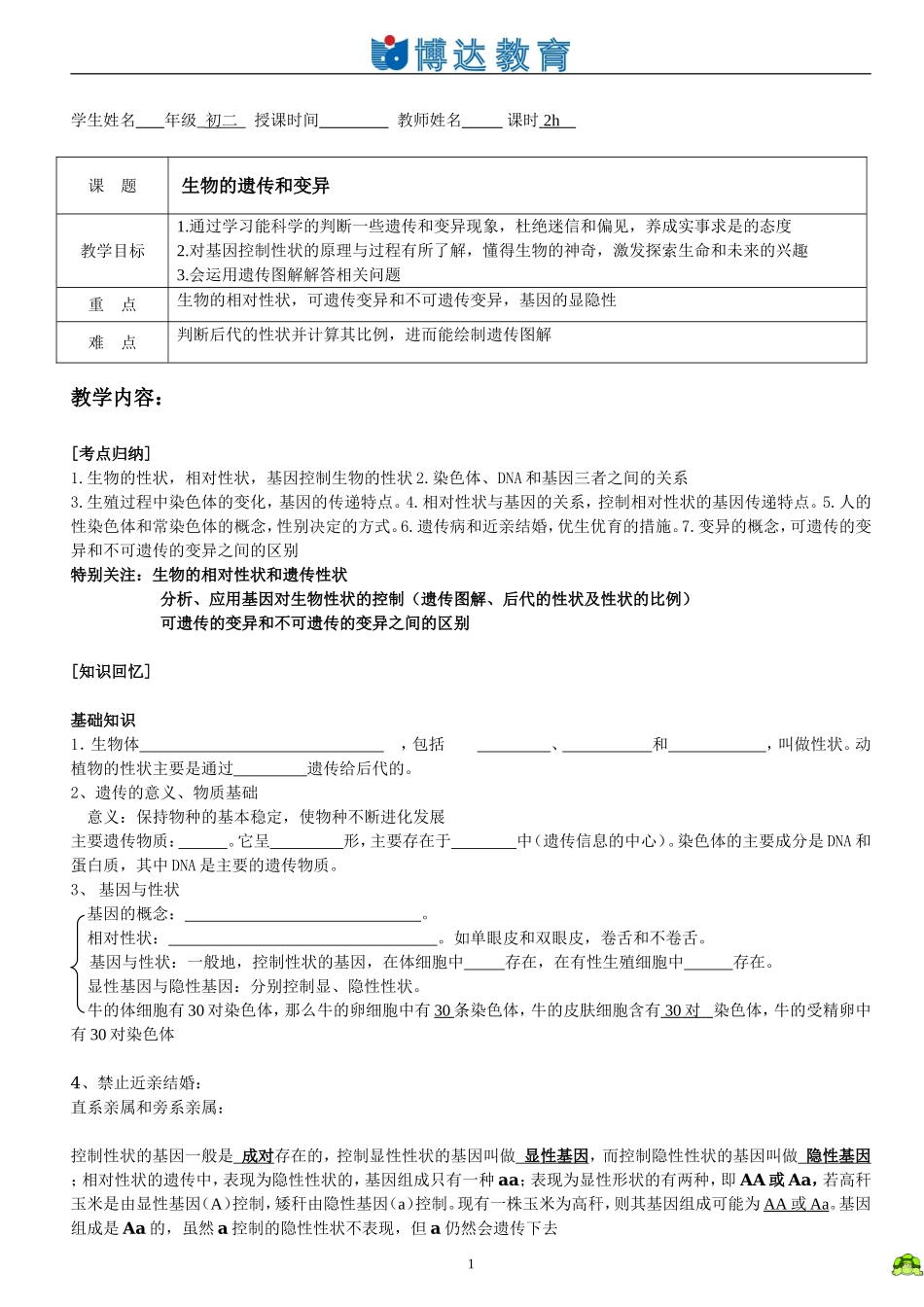 初二生物生物的遗传和变异教案_第1页