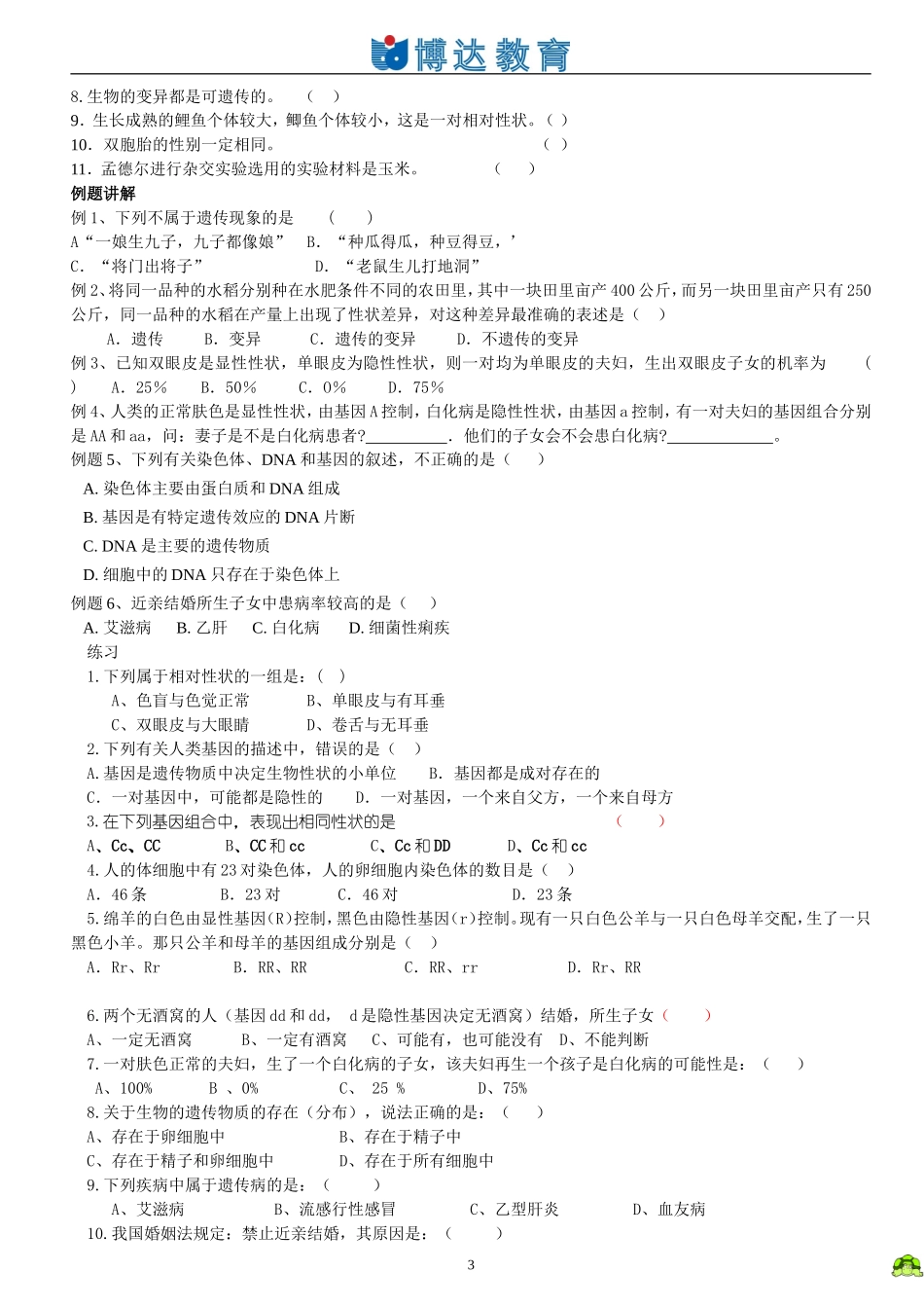 初二生物生物的遗传和变异教案_第3页