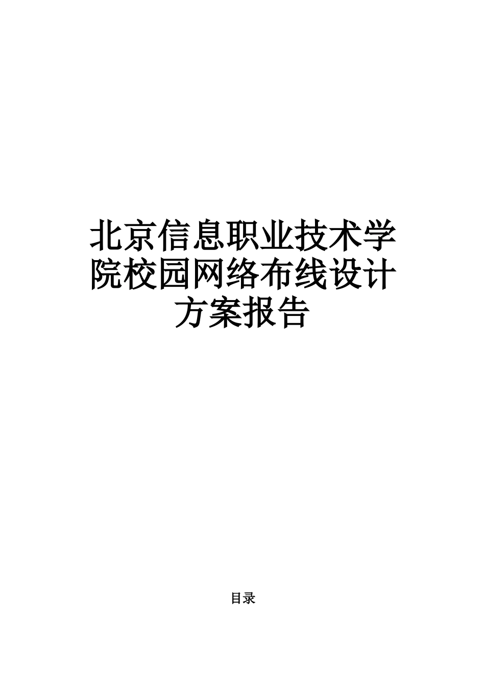北京信息职业技术学院校园网络设计方案报告_第1页