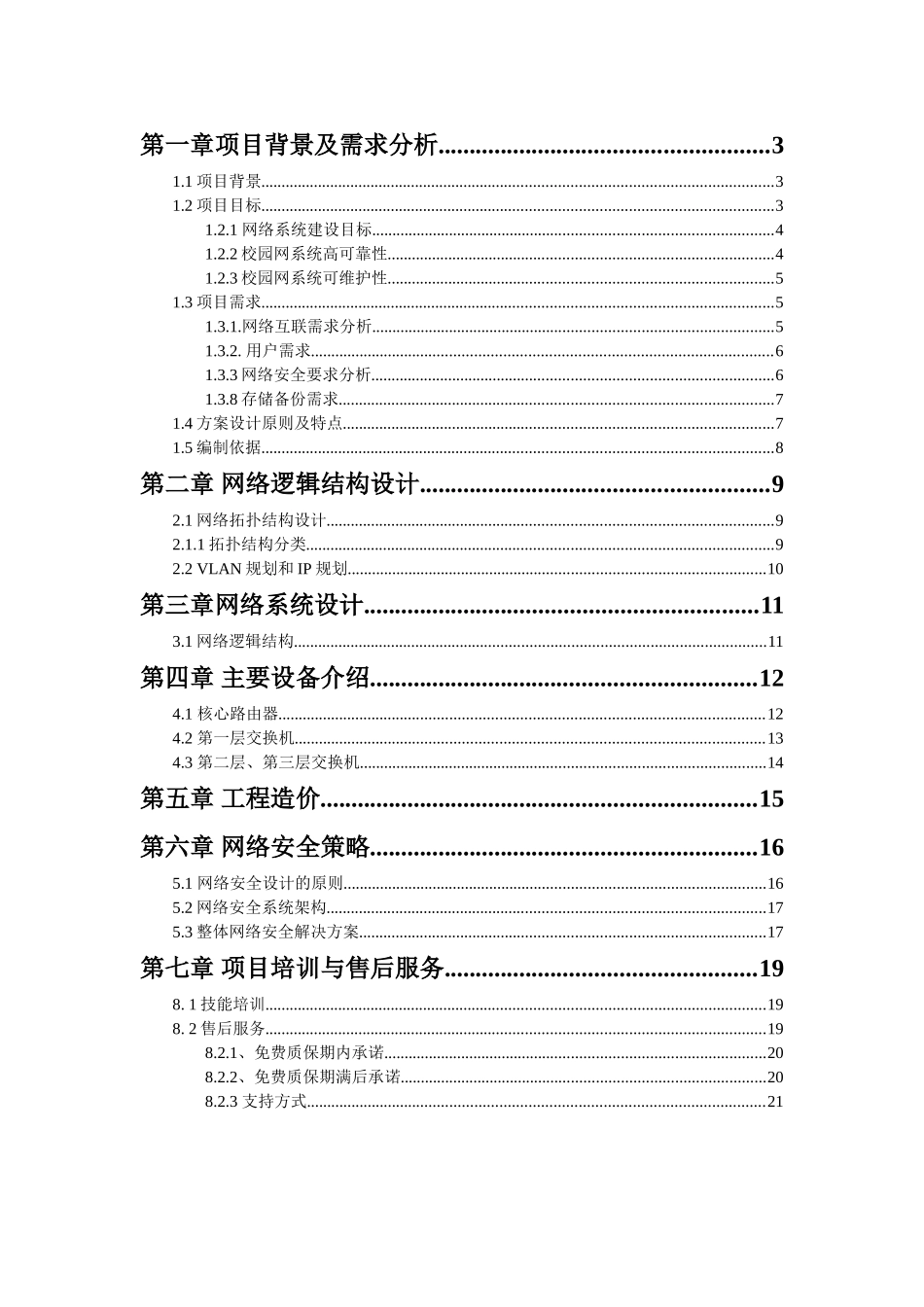 北京信息职业技术学院校园网络设计方案报告_第2页