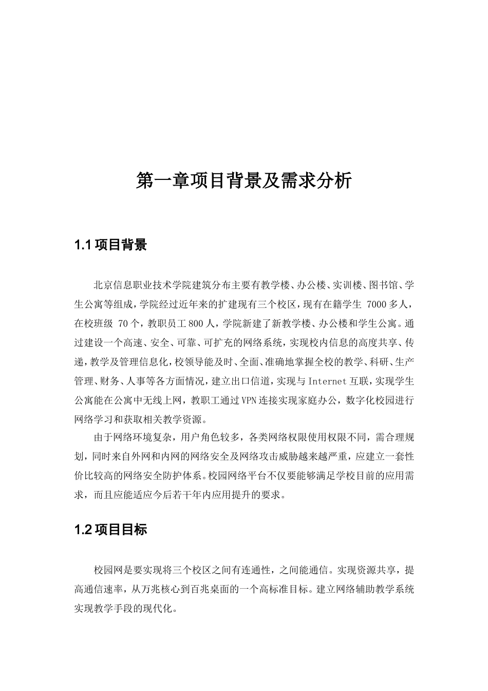 北京信息职业技术学院校园网络设计方案报告_第3页