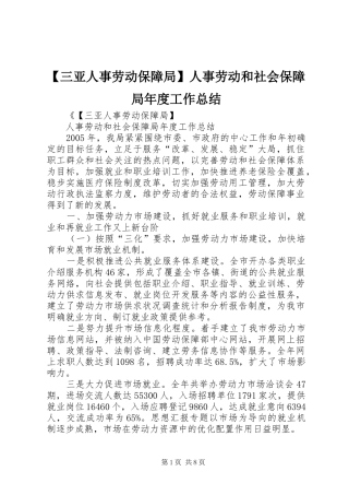 三亚人事劳动保障局人事劳动和社会保障局年度工作总结