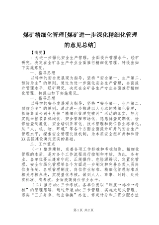 煤矿精细化管理煤矿进一步深化精细化管理的意见总结