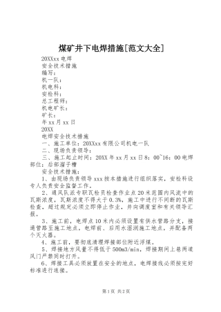 煤矿井下电焊措施范文大全