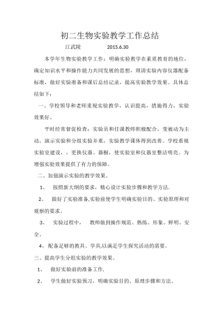 初二生物实验教学工作总结