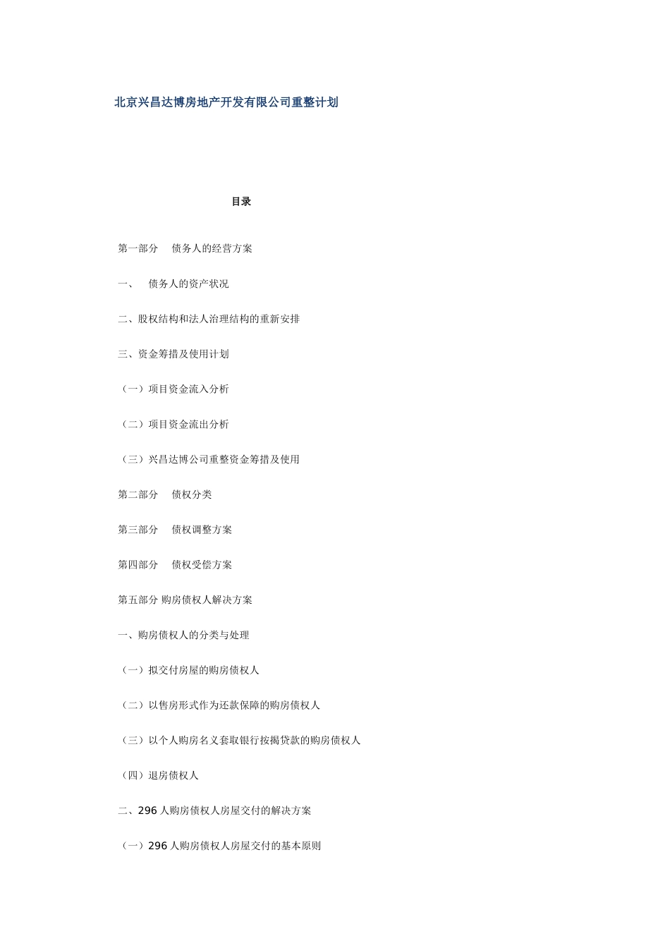 北京兴昌达博房地产开发有限公司重整计划_第1页