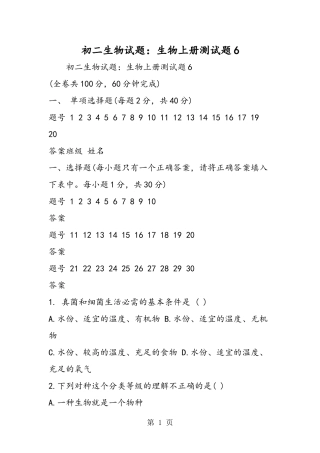 初二生物试题：生物上册测试题6-2019年教学文档