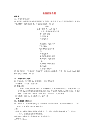 北京市14区最新中考语文一模试卷精选汇编名著阅读专题(附答案)