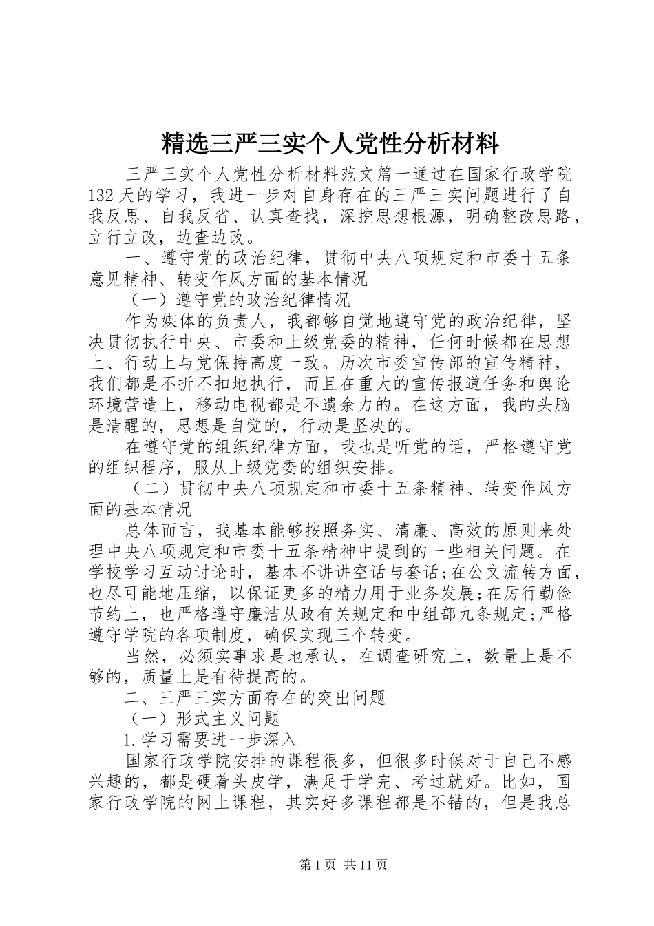 三严三实个人党性分析材料_第1页